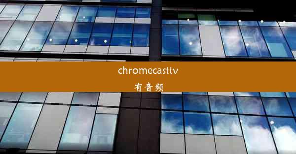 chromecasttv有音频