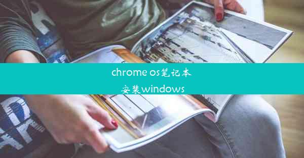 chrome os笔记本安装windows