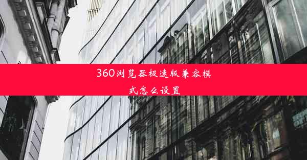 360浏览器极速版兼容模式怎么设置