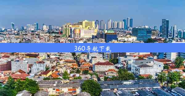 360导航下载