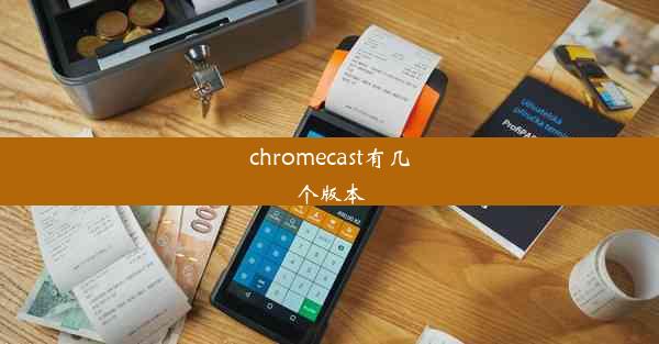 chromecast有几个版本