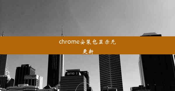 chrome安装包显示无更新