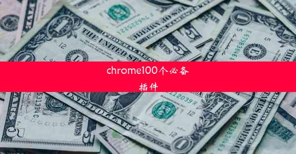 chrome100个必备插件