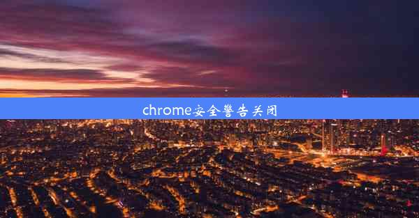 chrome安全警告关闭