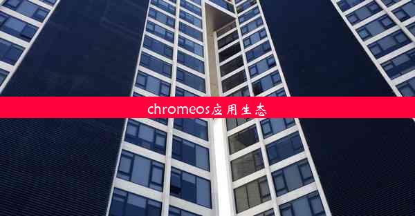 chromeos应用生态