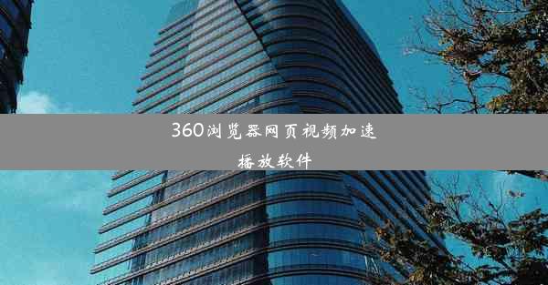 360浏览器网页视频加速播放软件