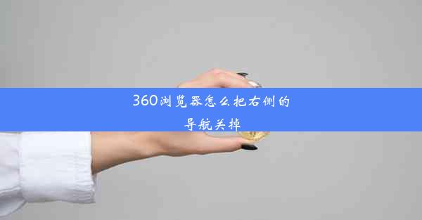 360浏览器怎么把右侧的导航关掉