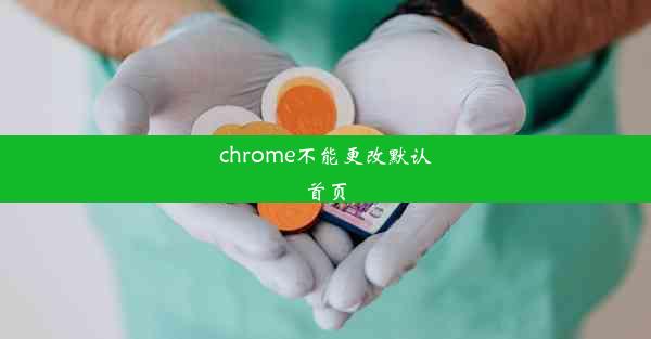 chrome不能更改默认首页