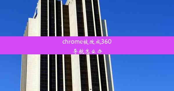 chrome被改成360导航怎么办