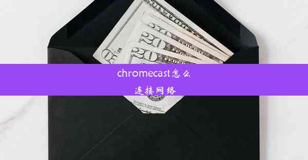 chromecast怎么连接网络