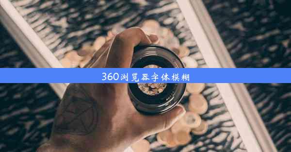 360浏览器字体模糊