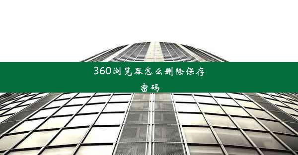 360浏览器怎么删除保存密码