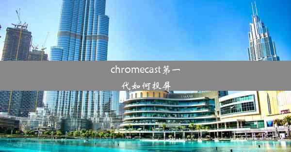 chromecast第一代如何投屏