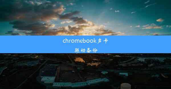 chromebook声卡驱动备份