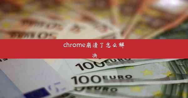 chrome崩溃了怎么解决