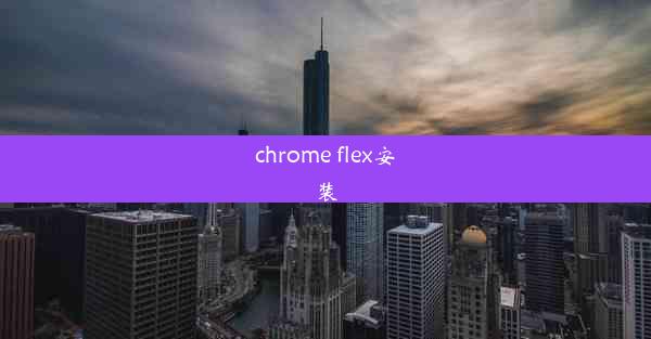 chrome flex安装