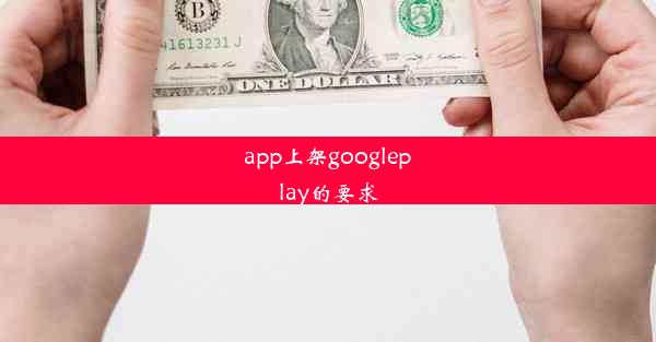 app上架googleplay的要求