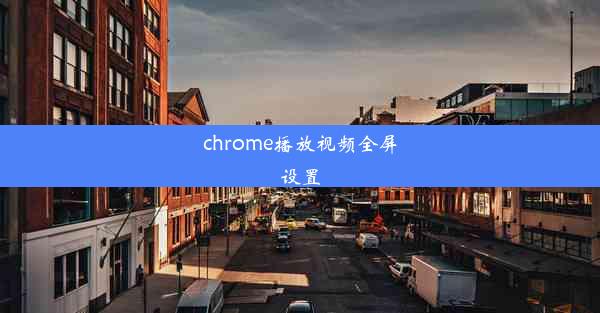 chrome播放视频全屏设置