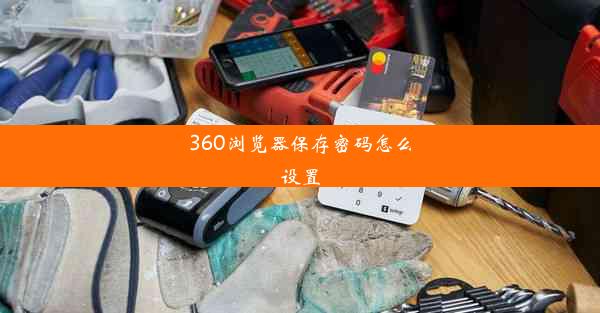 360浏览器保存密码怎么设置