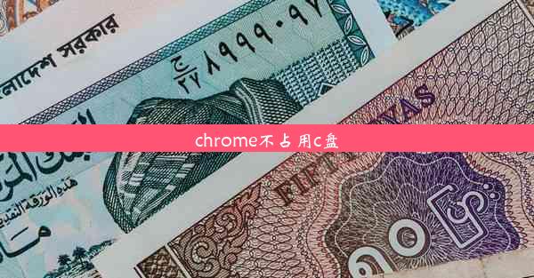 chrome不占用c盘