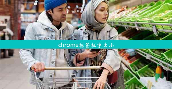 chrome标签栏字太小