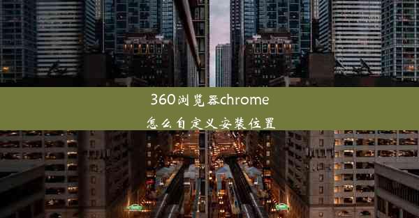 360浏览器chrome怎么自定义安装位置