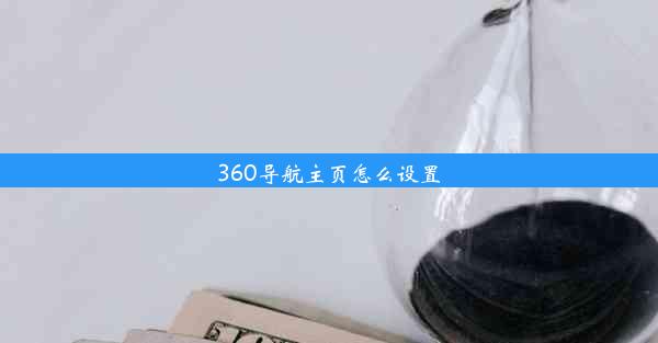 360导航主页怎么设置