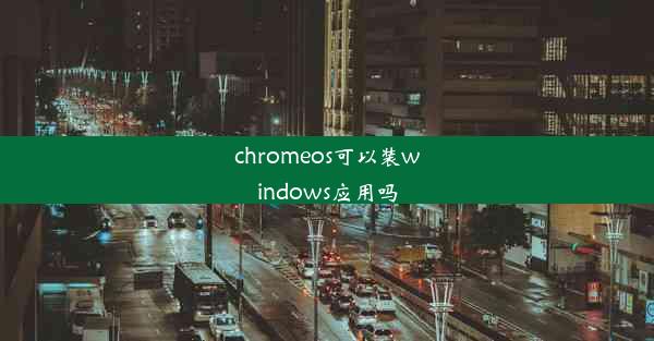 chromeos可以装windows应用吗