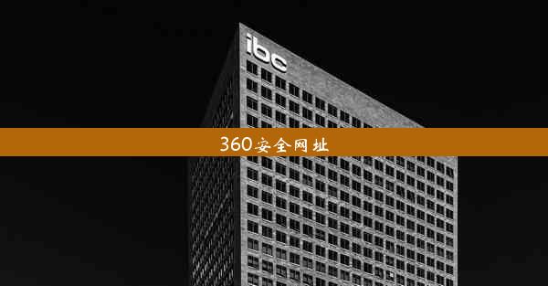 360安全网址