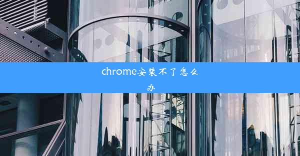 chrome安装不了怎么办