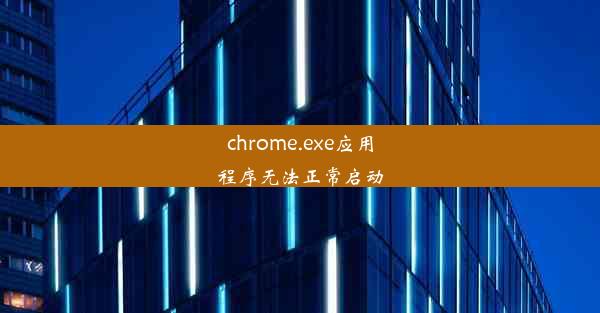 chrome.exe应用程序无法正常启动