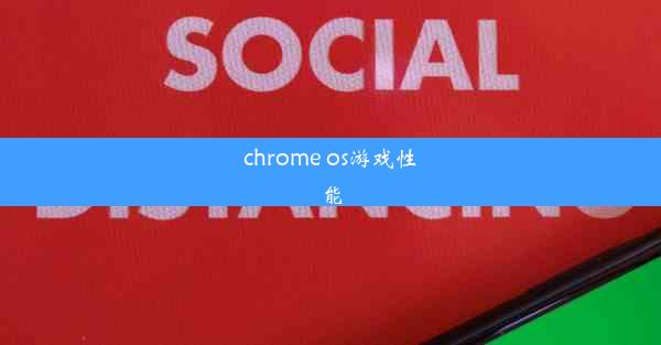 chrome os游戏性能