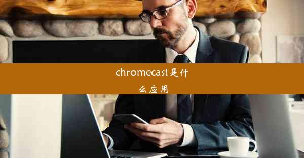 chromecast是什么应用