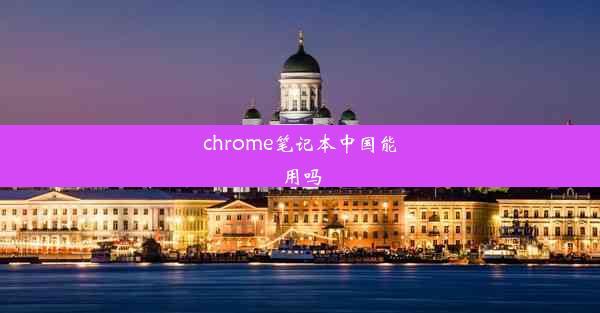 chrome笔记本中国能用吗