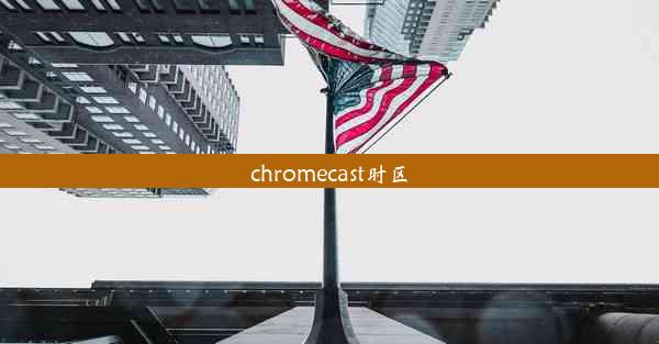 chromecast时区