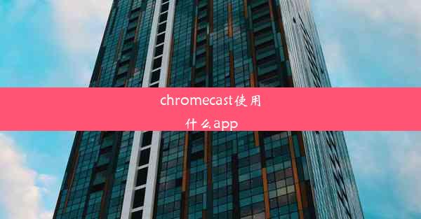 chromecast使用什么app