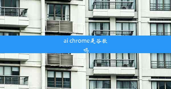 ai chrome是谷歌吗