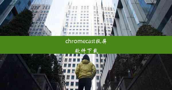 chromecast投屏软件下载