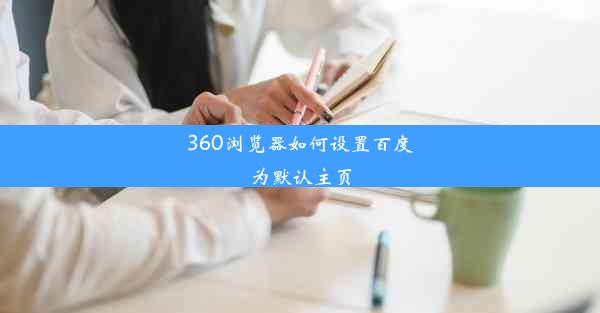 360浏览器如何设置百度为默认主页