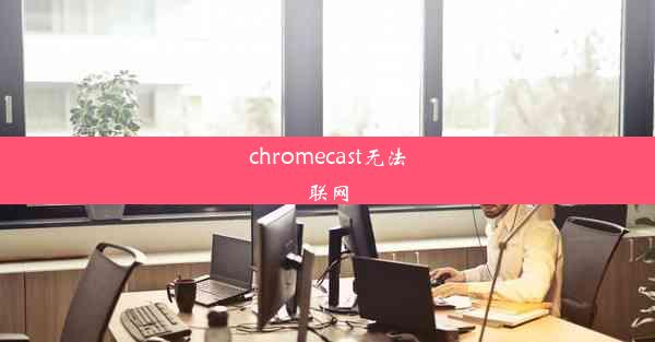 chromecast无法联网