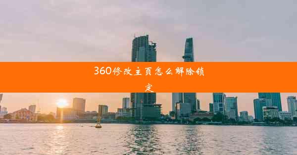 360修改主页怎么解除锁定