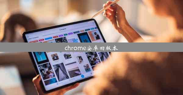 chrome安卓旧版本