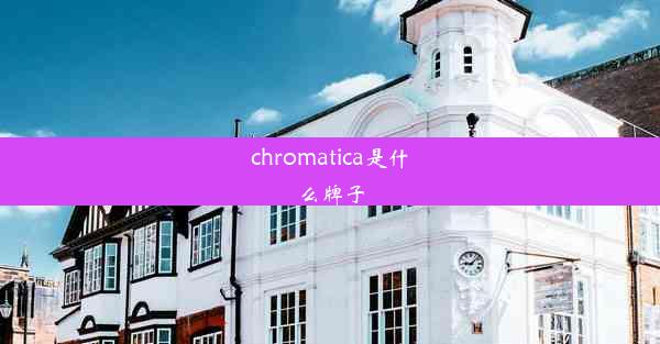 chromatica是什么牌子