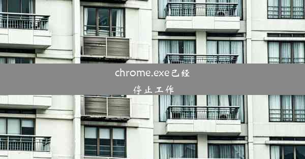 chrome.exe已经停止工作