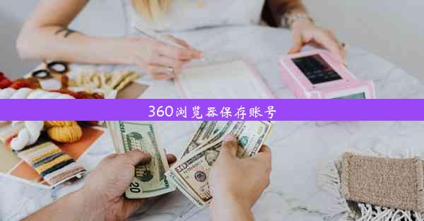 360浏览器保存账号