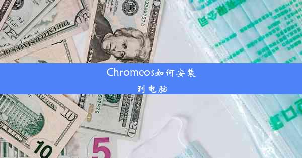 Chromeos如何安装到电脑