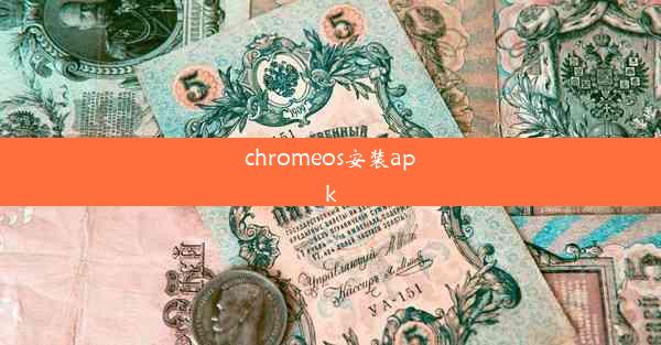 chromeos安装apk