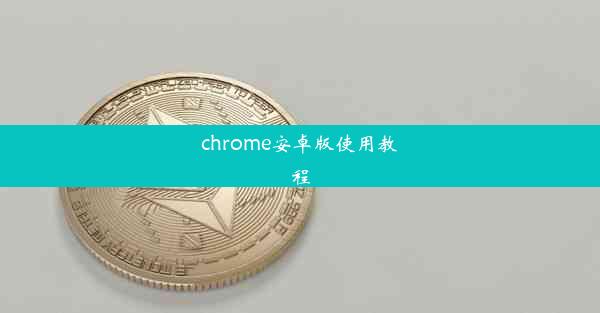 chrome安卓版使用教程