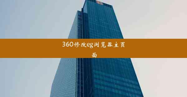 360修改eg浏览器主页面