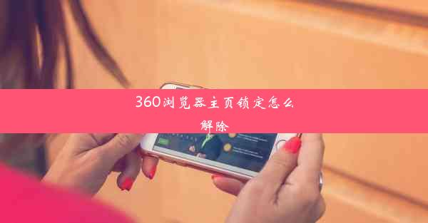 360浏览器主页锁定怎么解除